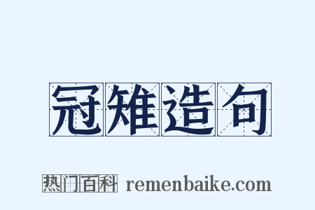 冠雉造句是什么意思的图片